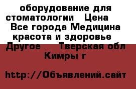 оборудование для стоматологии › Цена ­ 1 - Все города Медицина, красота и здоровье » Другое   . Тверская обл.,Кимры г.
